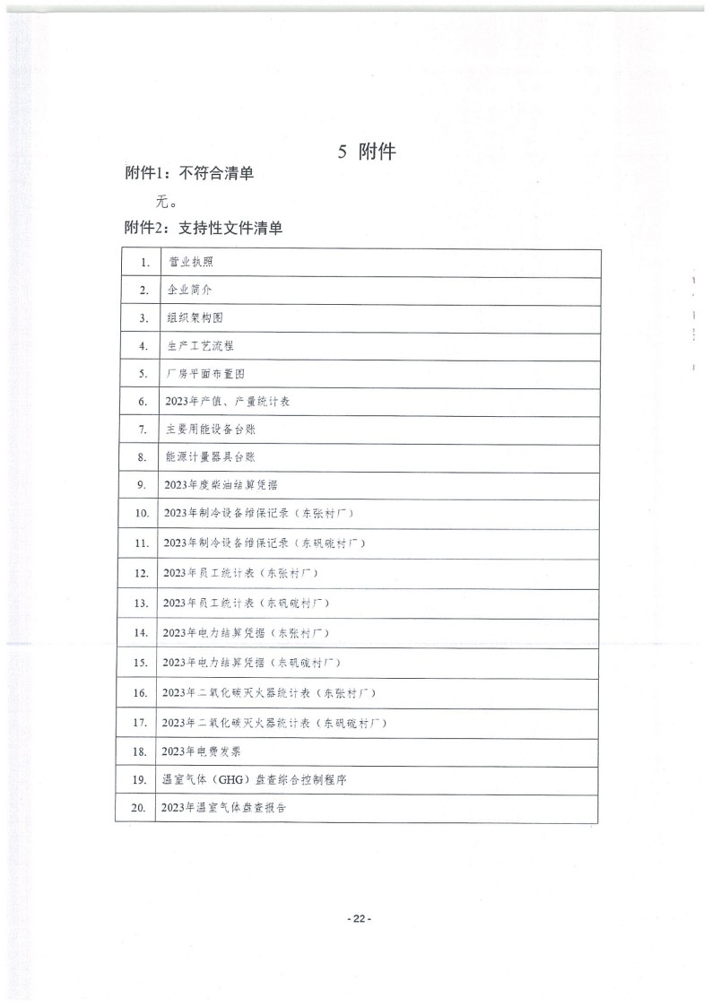 2023年度濟南寶山石油設(shè)備有限公司溫室氣體核查報告(1)_26.jpg