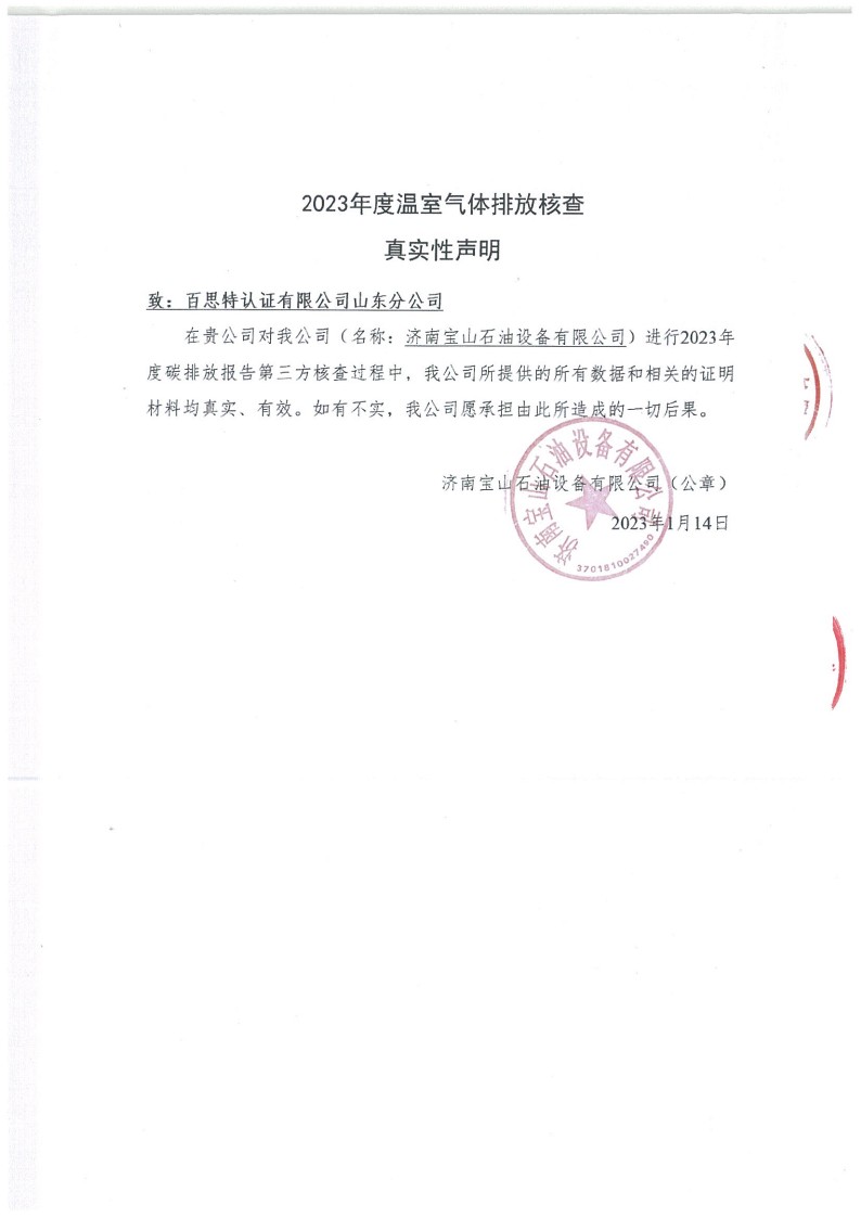 2023年度濟南寶山石油設(shè)備有限公司溫室氣體核查報告(1)_27.jpg